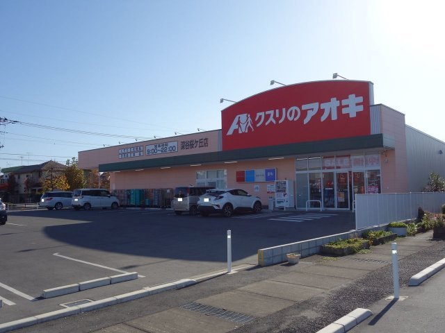 クスリのアオキ　桜ヶ丘店